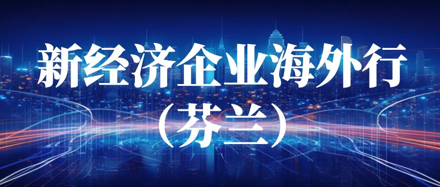 四川新威環(huán)境服務(wù)股份有限公司任冬平董事長參加新經(jīng)濟(jì)企業(yè)海外行（芬蘭）活動(dòng)